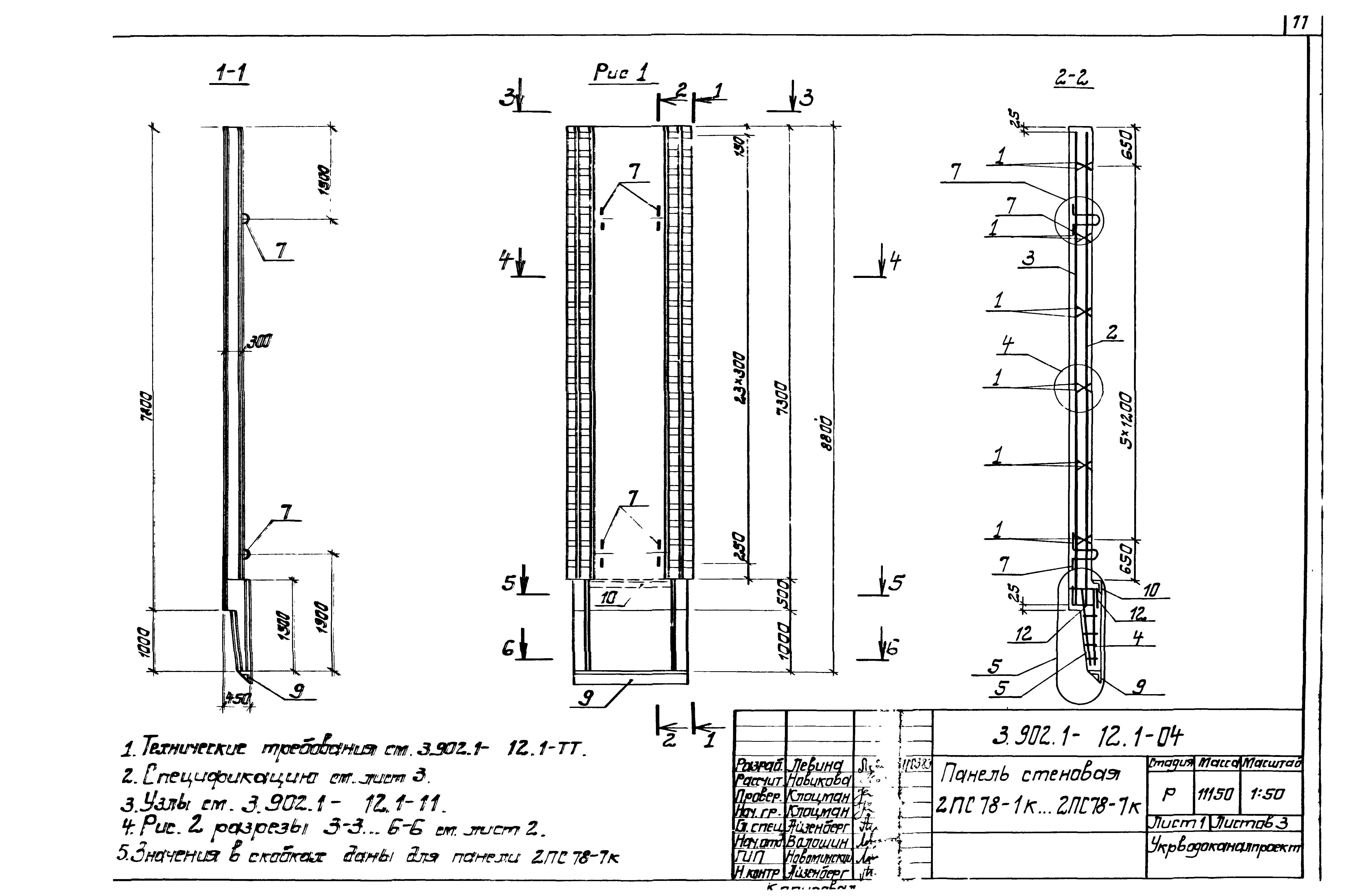 Панель стеновая 2ПС78-5к Серия 3.902.1-12, вып.1