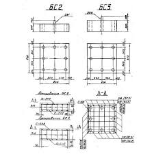 Блок фундамента БС2 Серия 3.407-123 выпуск 3